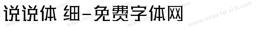 说说体 细字体转换